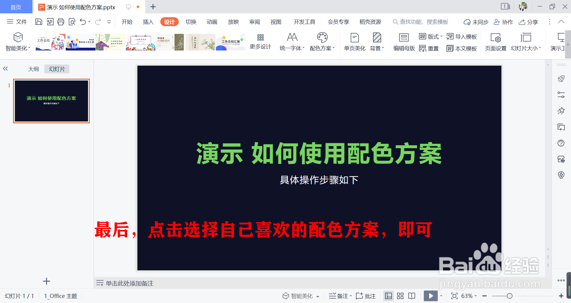 WPS演示如何快速的使用配色方案