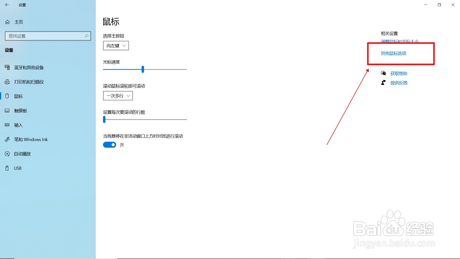 win10鼠标灵敏度怎么调