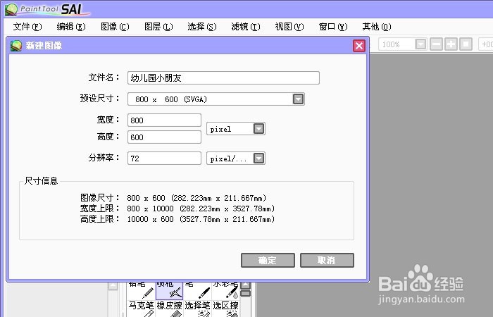 Sai软件手绘简笔画幼儿园小朋友