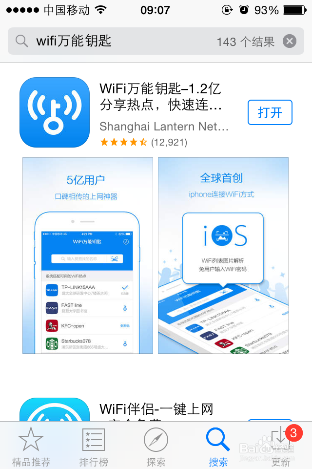 苹果手机如何用WFi万能钥匙免费连接无线网络
