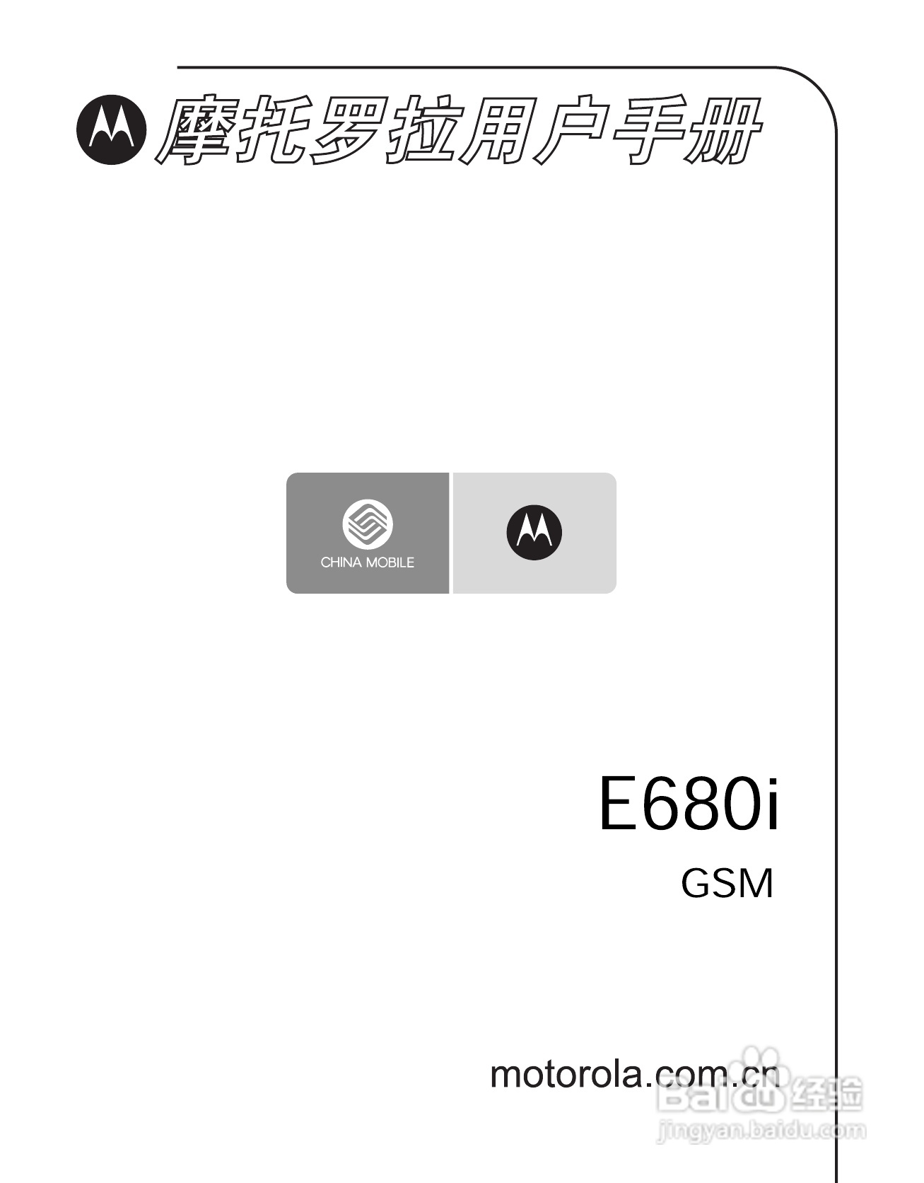 摩托罗拉E680i手机使用说明书:[1]