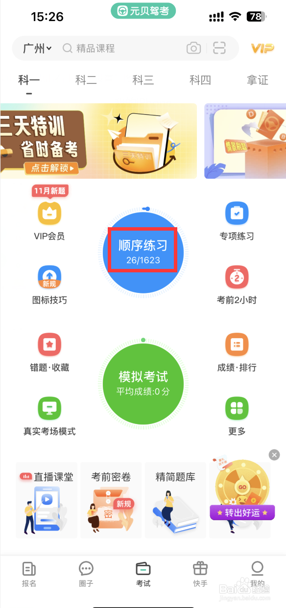 元贝驾考APP如何关闭答题连对鼓励动画