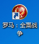 手动设置 罗马:全面战争 窗口化教程