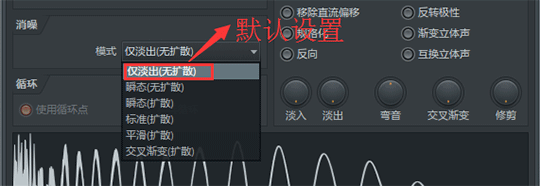 FL Studio采样设置之循环与消噪栏