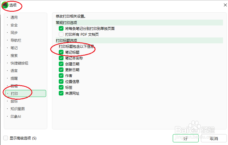 印象笔记如何设置打印笔记标题