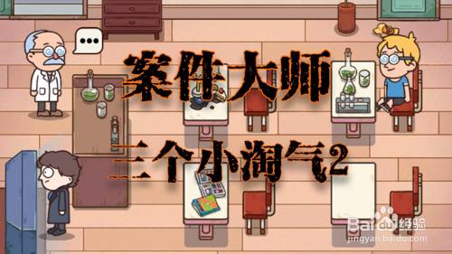 案件大师三个小淘气2攻略