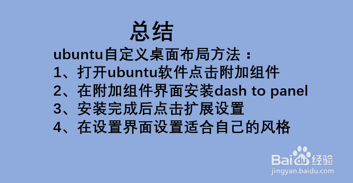 如何自定义设置ubuntu桌面布局？