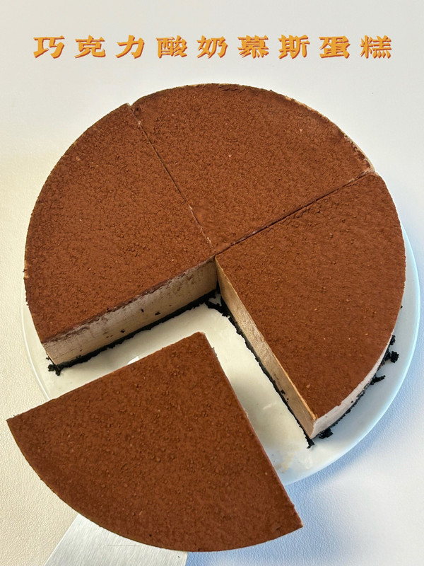 巧克力酸奶慕斯蛋糕浓郁丝滑入口即化