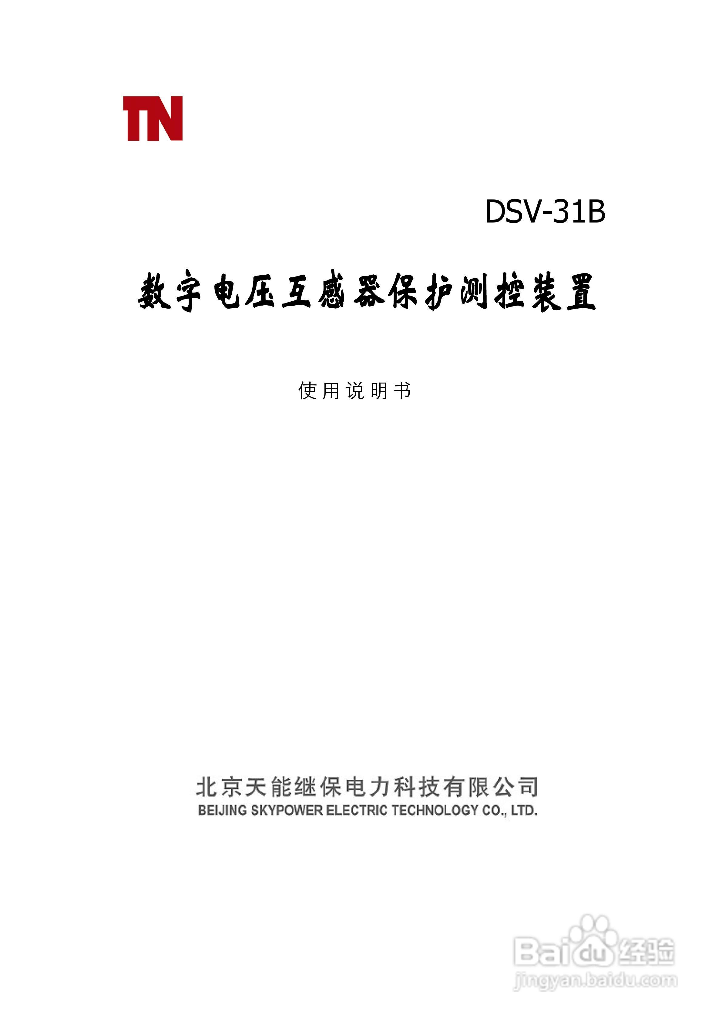 天能DSV-31B数字电压互感器保护测控装置说明书:[1]