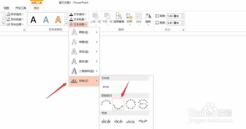 Ppt中如何插入弧形文字 百度经验