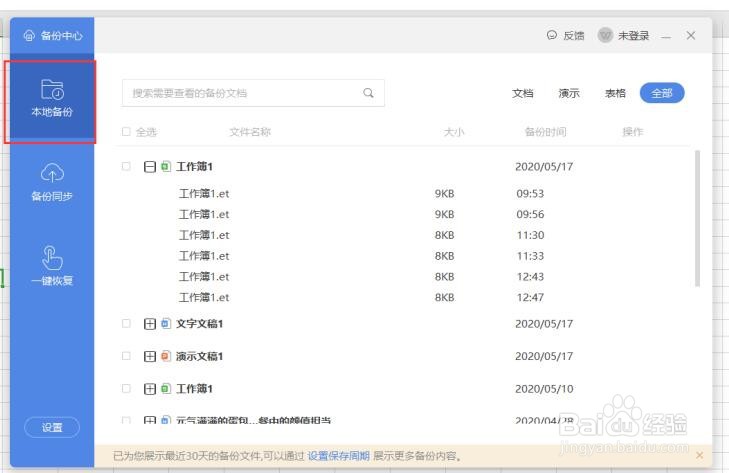 WPS里查看备份文件