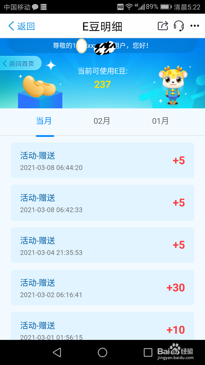江苏移动掌上营业厅的E豆明细怎么查E豆怎么用