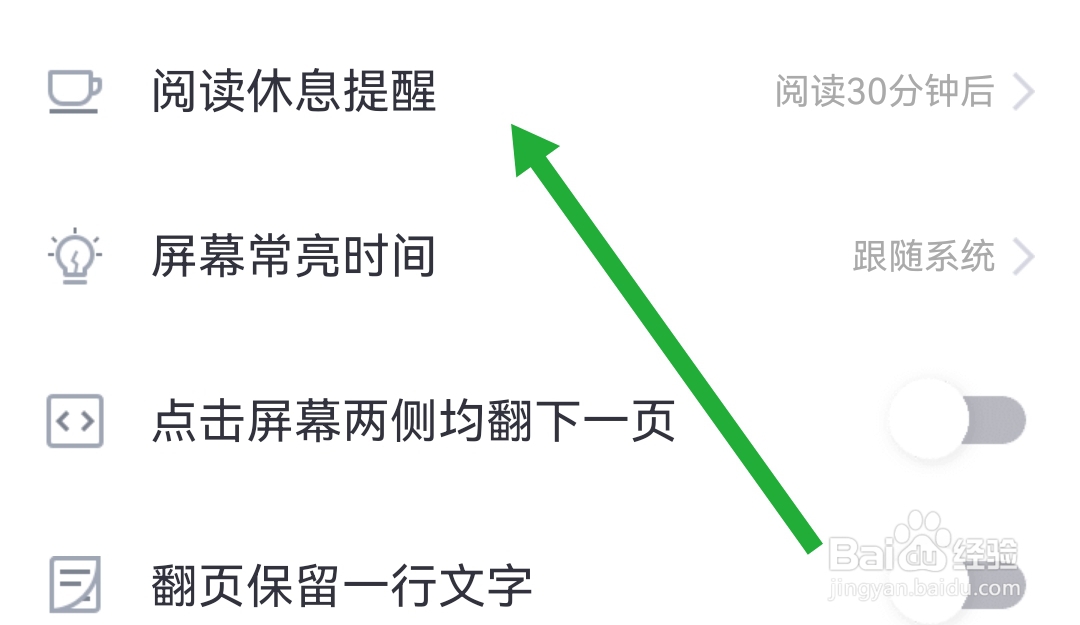 熊猫看书软件怎样设置阅读休息提醒