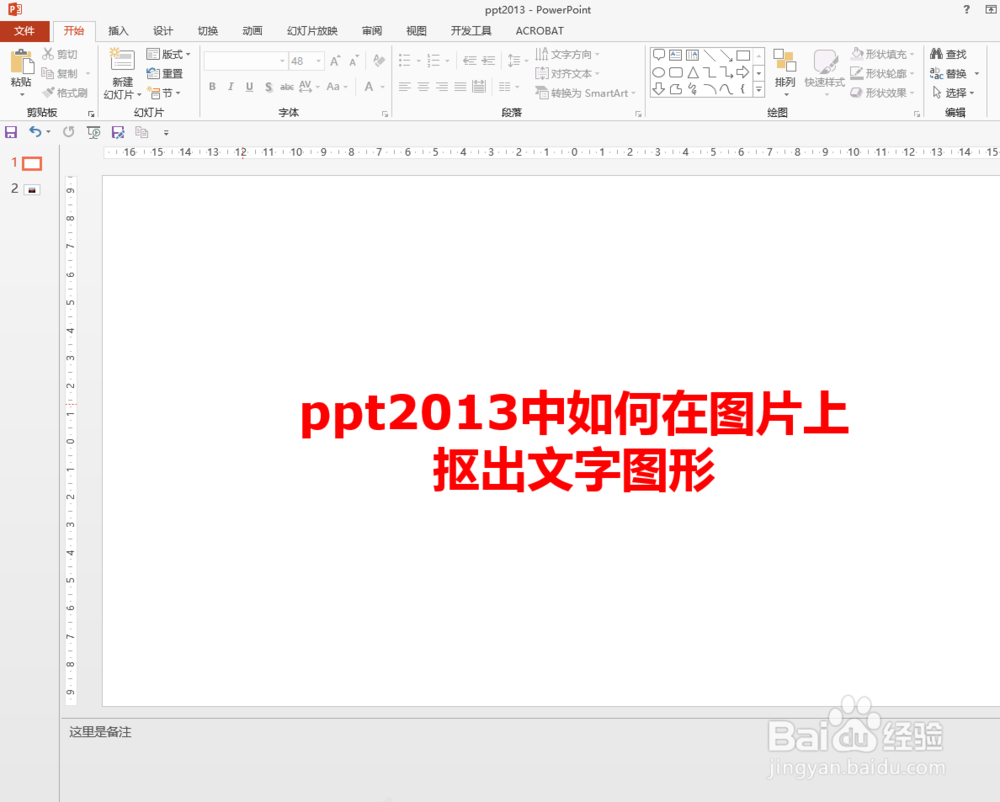 <b>ppt2013中如何在图片上抠出文字图形</b>