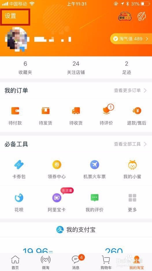 农村淘宝app如何绑定服务站