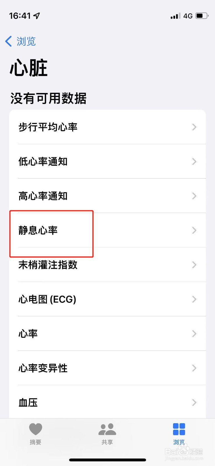 如何查看手机中的静息心率