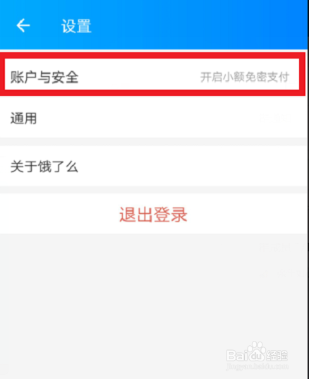 饿了么如何开启小额免密支付
