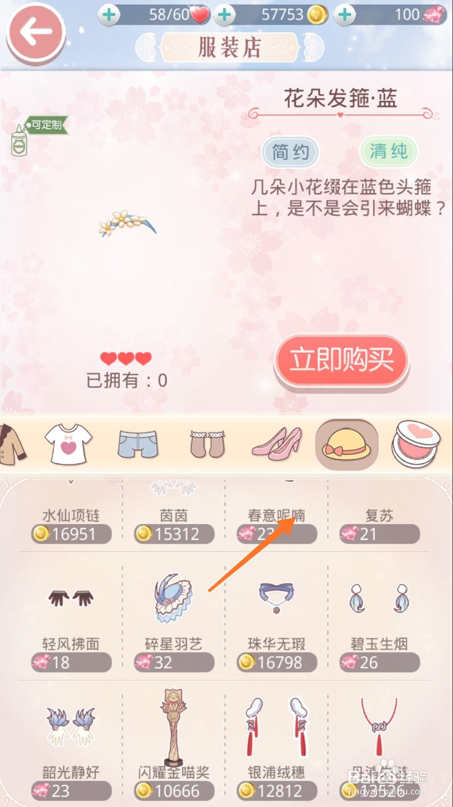 奇迹暖暖中怎样购买春意呢喃