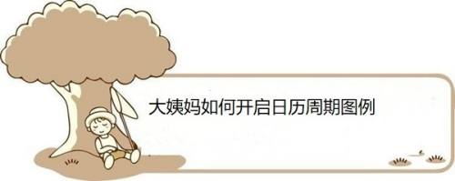 大姨妈如何开启日历周期图例
