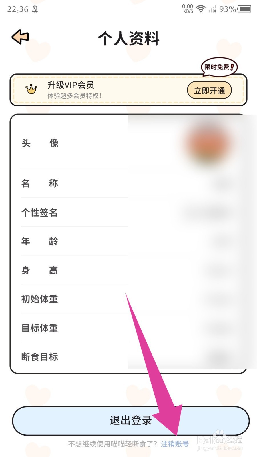 喵喵轻断食app怎么注销账号