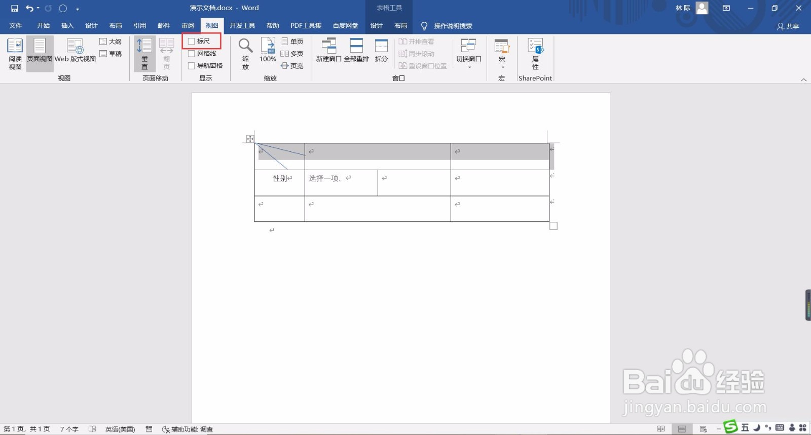 word文档如何添加标尺