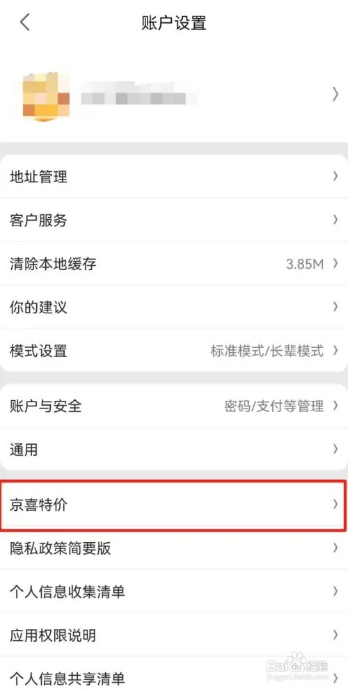京喜特价APP如何查看版本号
