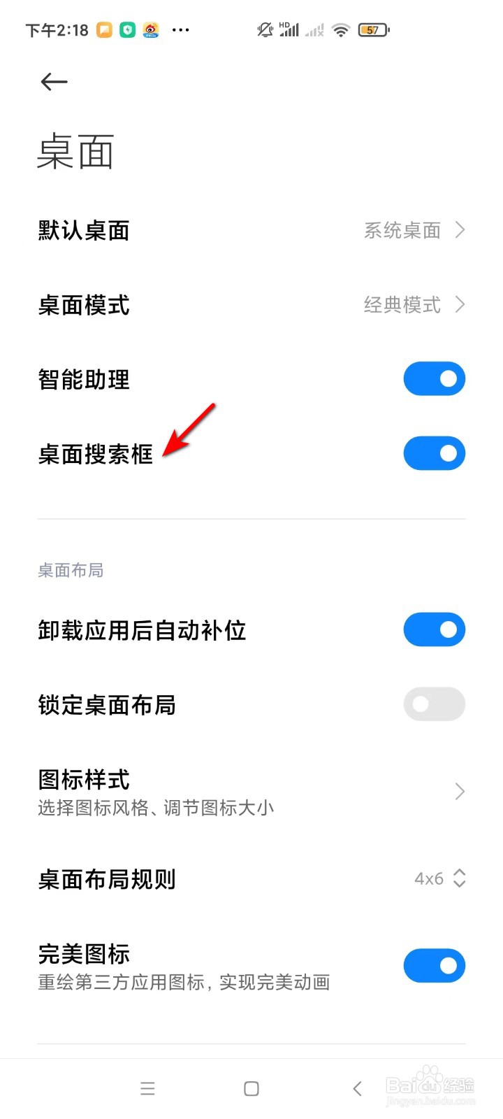 红米手机如何删除桌面搜索框