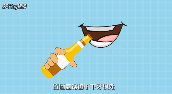 鸡尾酒瓶盖怎么开