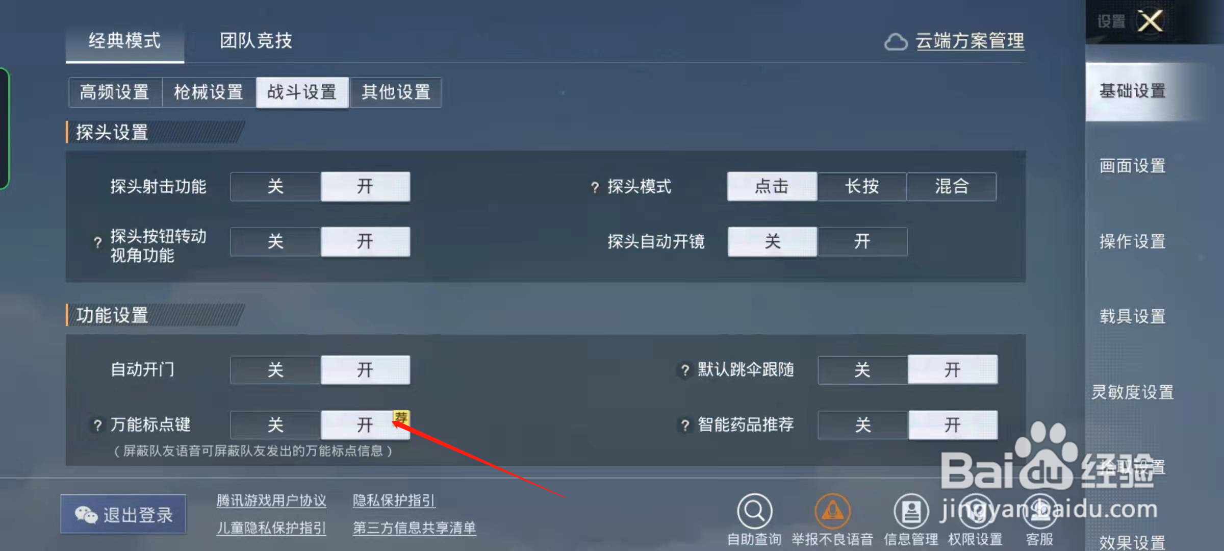 和平精英万能标点键怎么开启