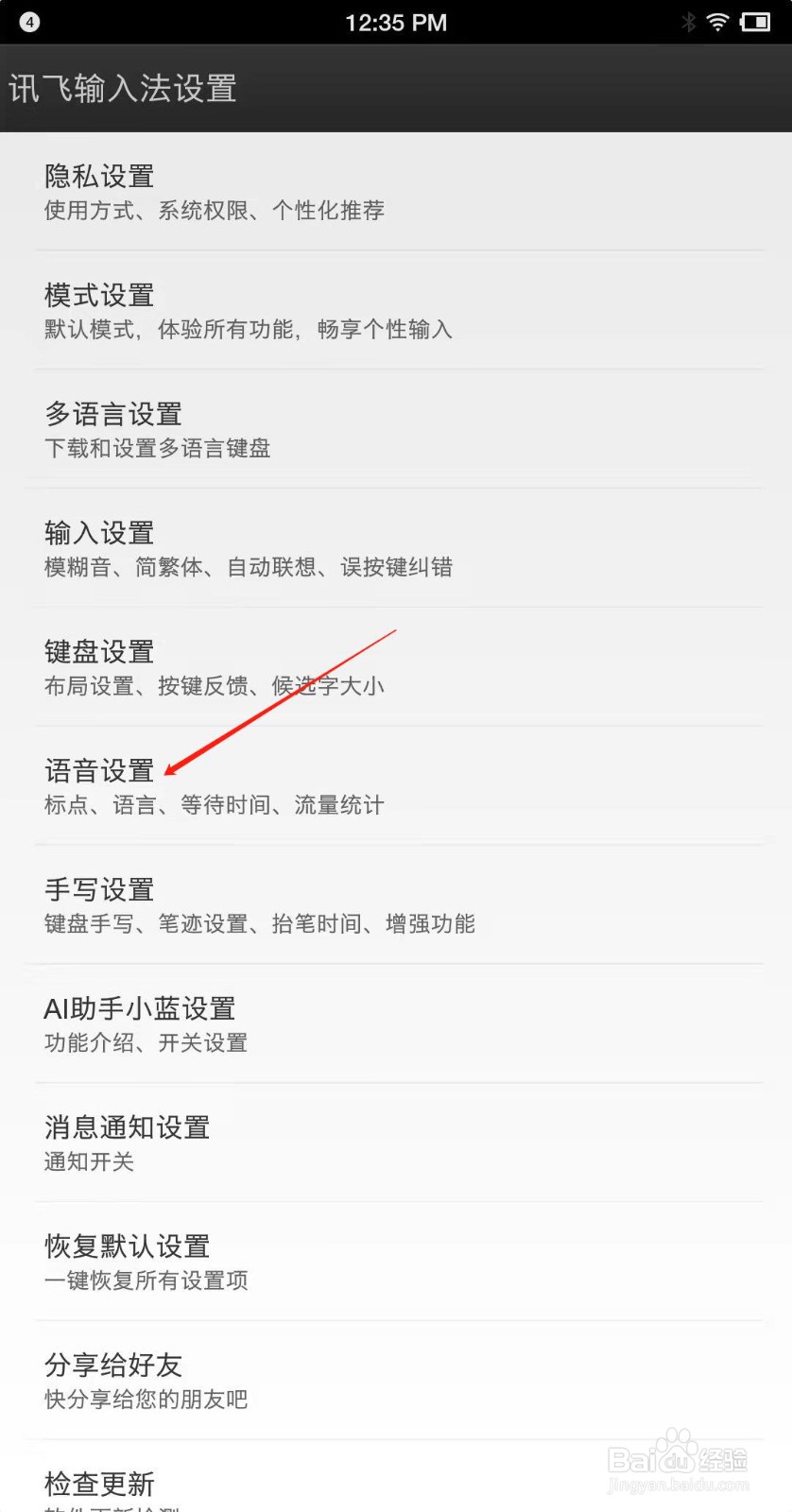 讯飞输入法怎么设置语音候选词？