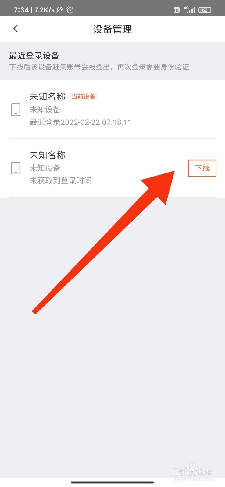 赶集网怎么删除不要的设备记录