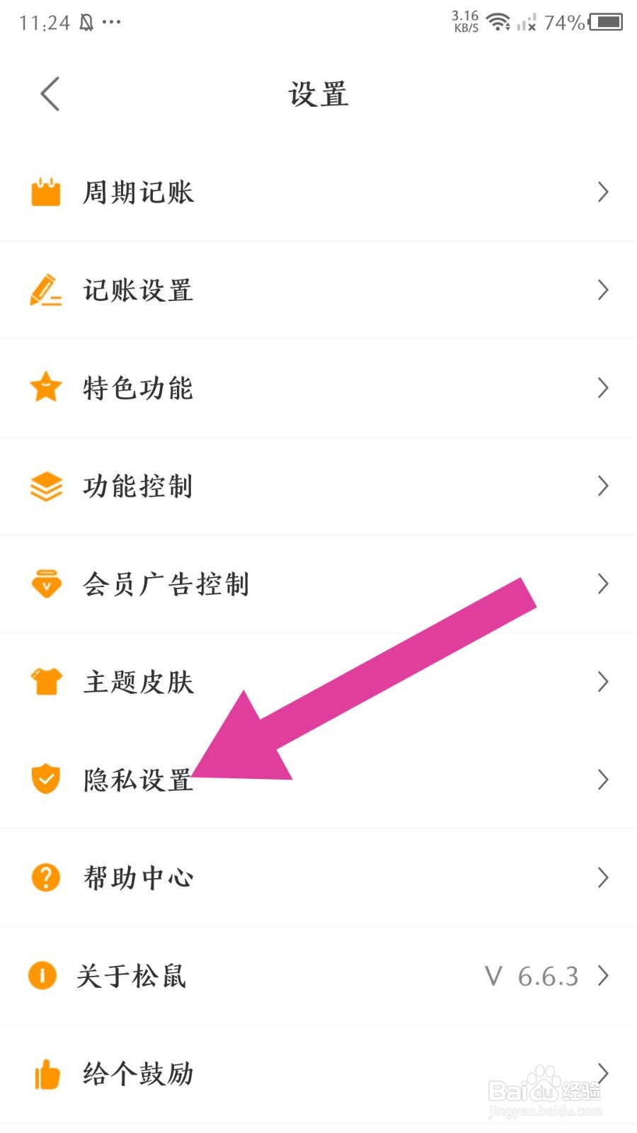 《松鼠记账》怎么开启推送消息