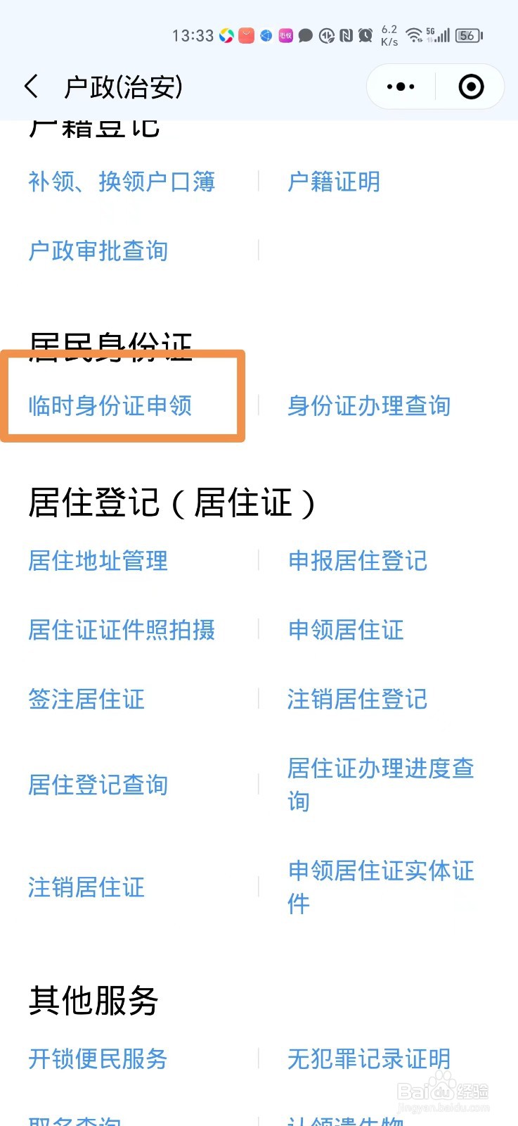 怎么在微信上申领临时身份证