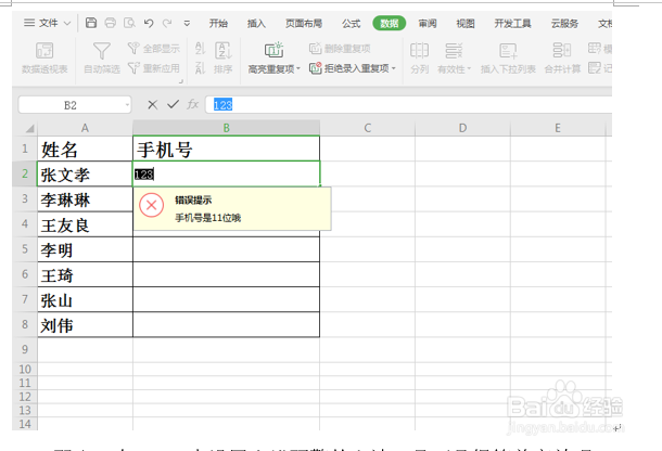 WPS表格技巧—如何在单元格中设置出错预警