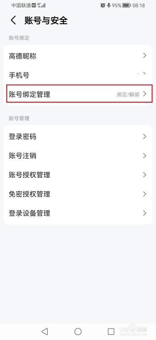 高德地图怎么绑定支付宝账号