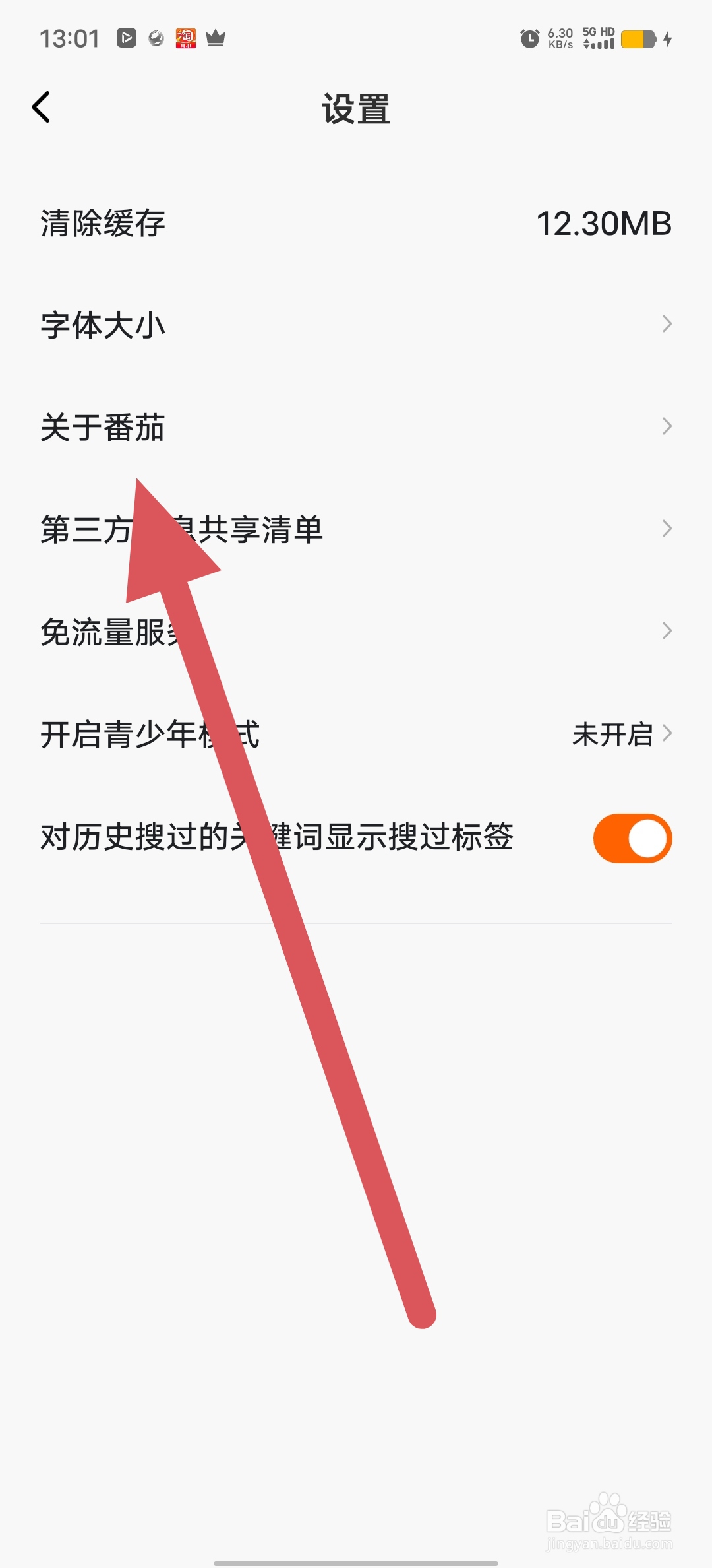 番茄畅听如何查看关于番茄？