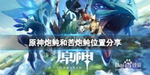 原神2.5 炮鲀和苦炮鲀在哪钓