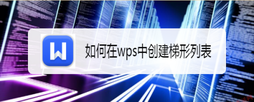 如何在wps中创建梯形列表