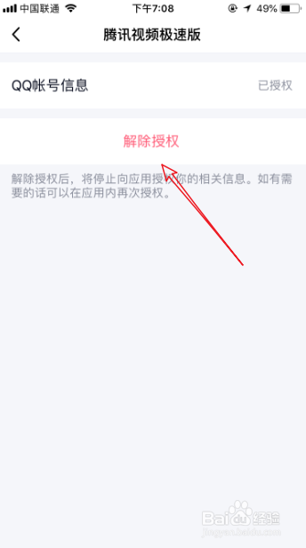 手机QQ怎么查看并解除授权第三方应用