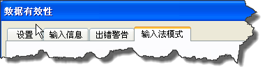 excel如何通过数据有效性控制单元格默认输入法