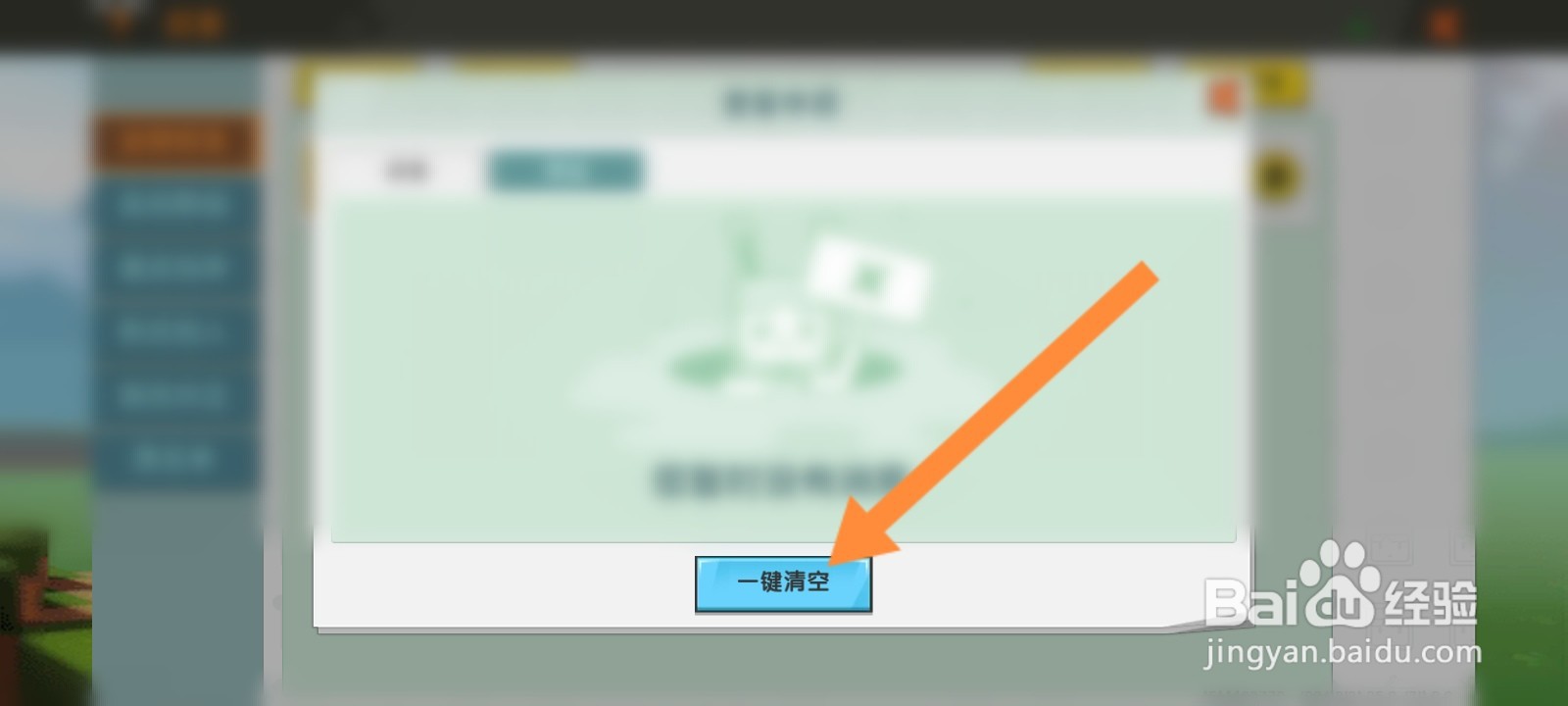 迷你世界游戏怎么清空好友申请记录
