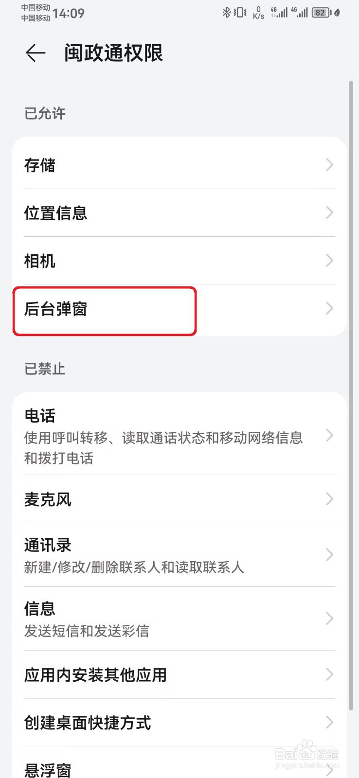 如何禁止闽政通后台弹窗访问权限？