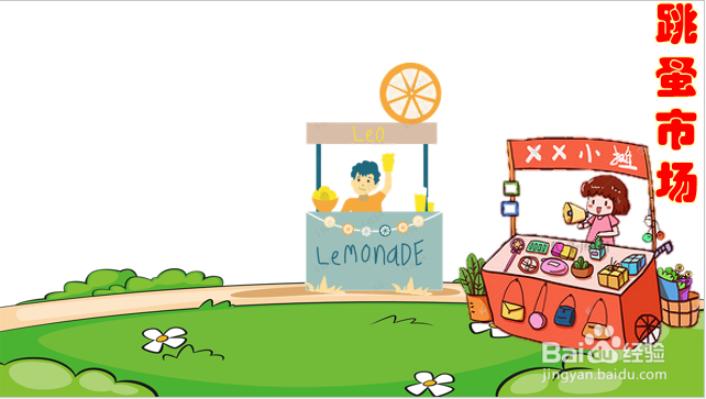 跳蚤市场的海报怎么画