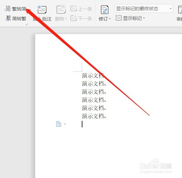 如何用WPS把简体字转换为繁体字