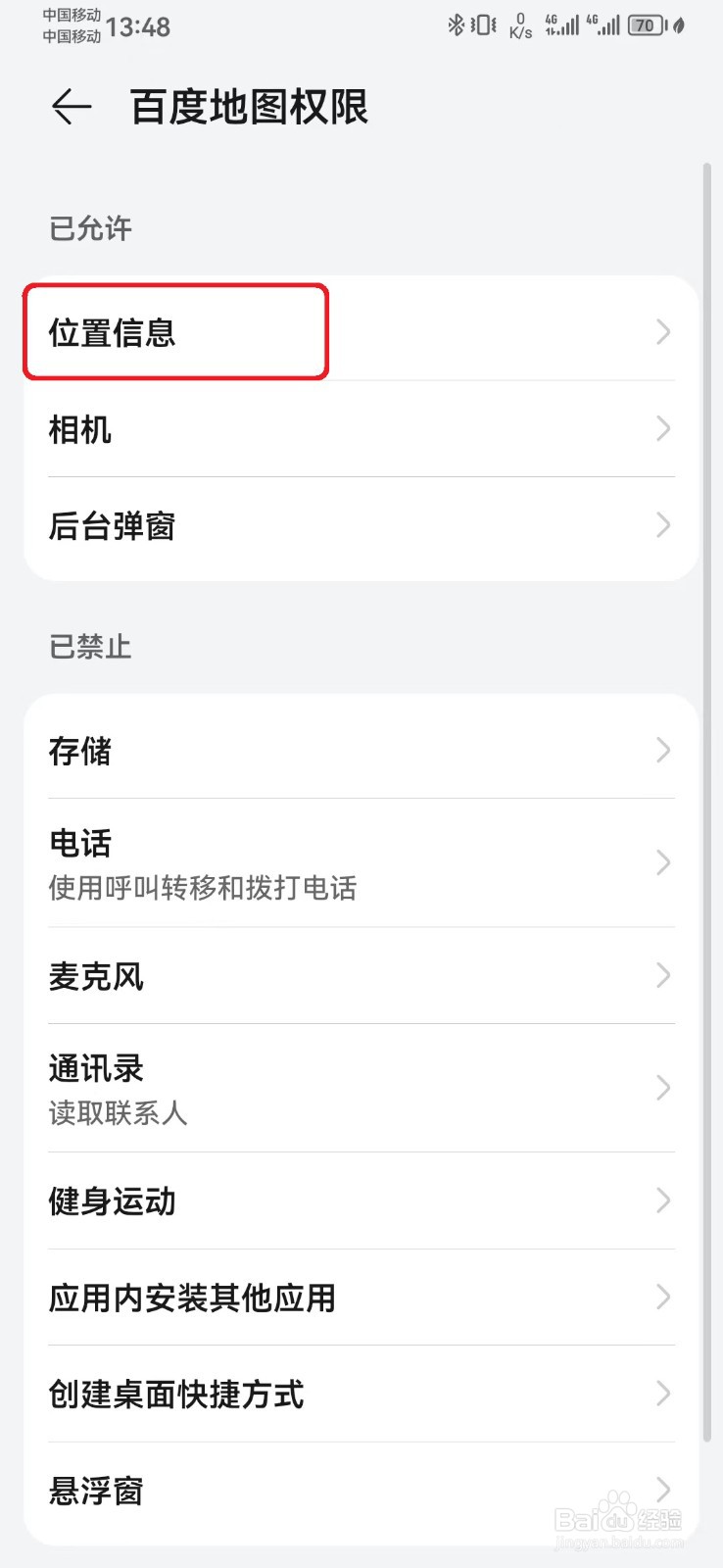 怎么禁止百度地图位置信息访问权限