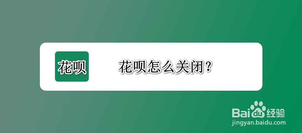 <b>花呗怎么关闭</b>