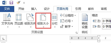 word2013中如何调整页面的宽度纸张的大小