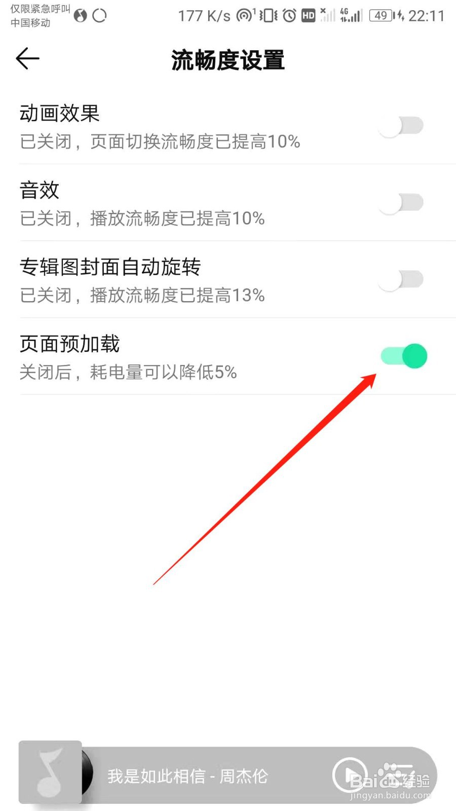 QQ音乐如何关闭页面预加载