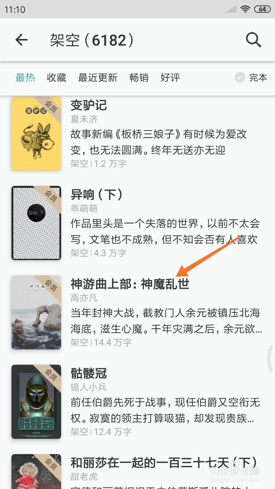 豆瓣阅读中怎么查看神魔乱世