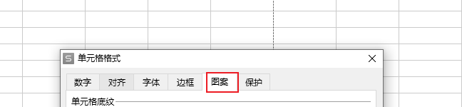 wps表格怎么设置单元格图案
